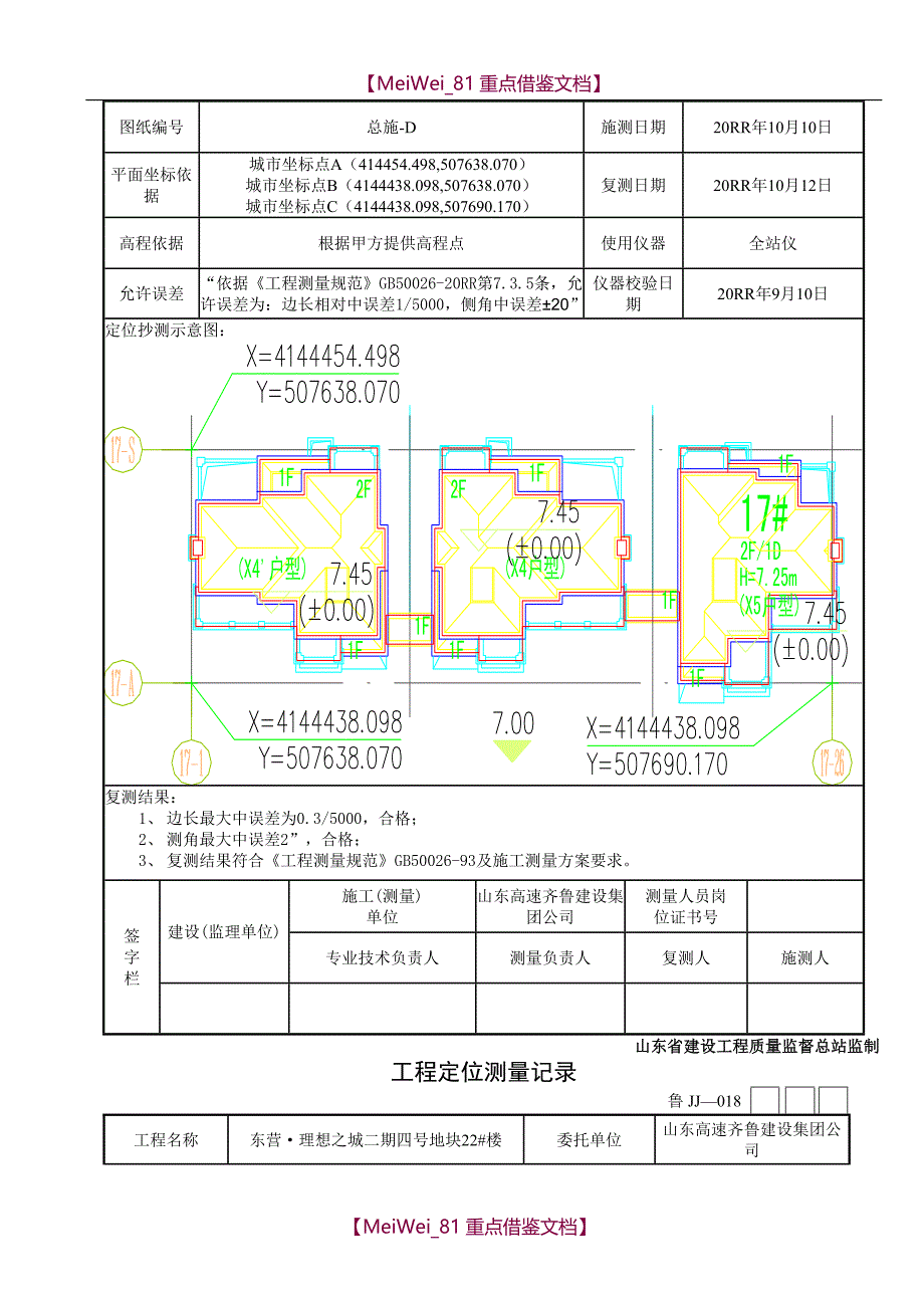 【7A文】工程定位测量记录_第2页