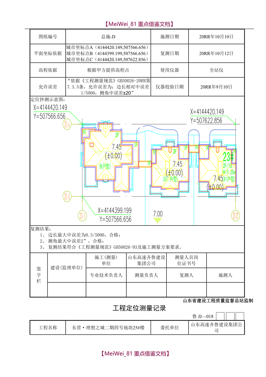 【7A文】工程定位测量记录_第4页