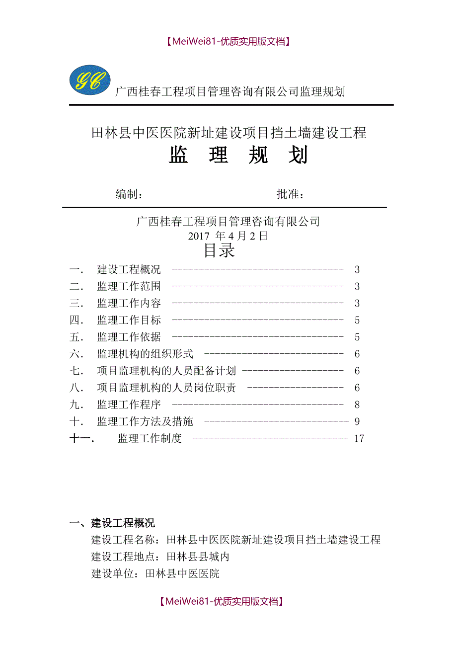 【7A文】挡墙监理规划_第1页