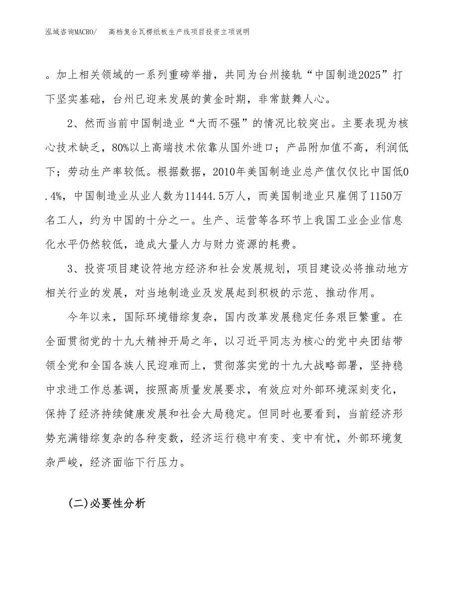 高档复合瓦楞纸板生产线项目投资立项说明.docx_第5页