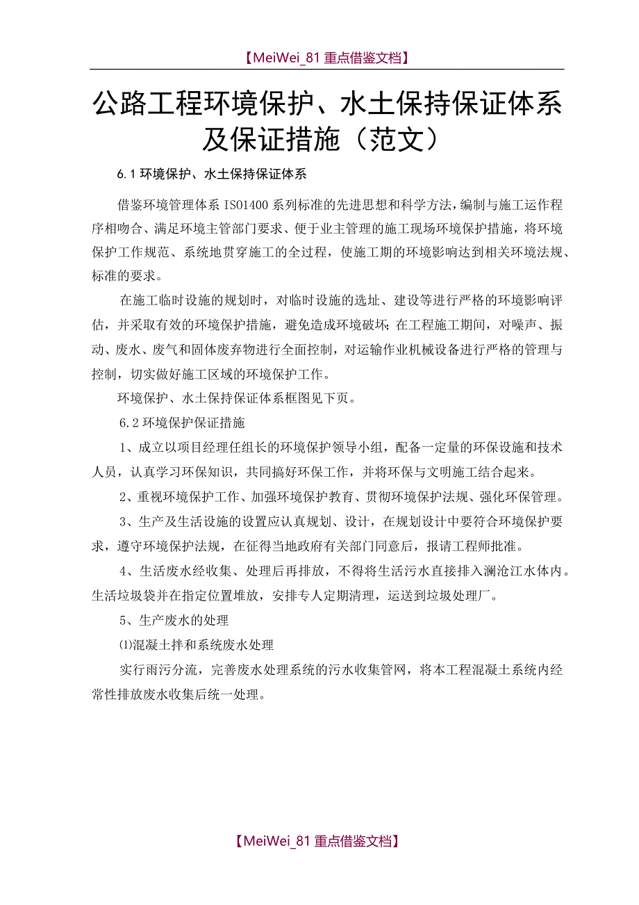 【7A文】公路工程环境保护、水土保持保证体系及保证措施(范文)_第1页