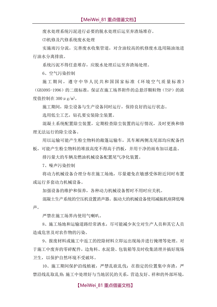 【7A文】公路工程环境保护、水土保持保证体系及保证措施(范文)_第3页