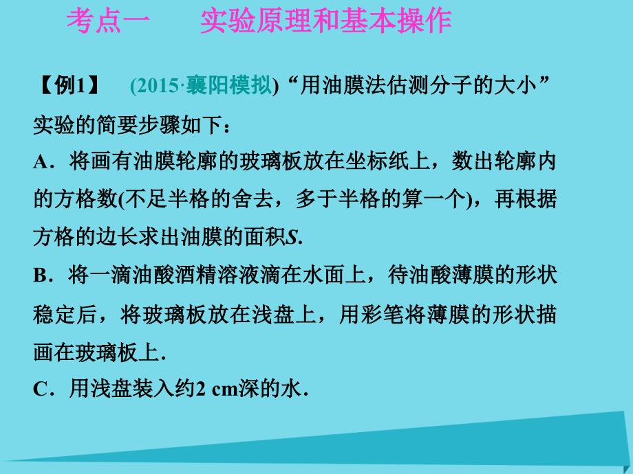 高考物理一轮复习_第十一章 热学 实验十二 用油膜法估测分子的大小课件_第2页