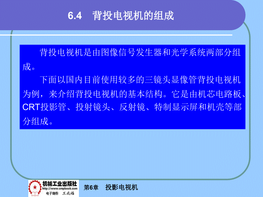 电视机原理与维修 第2版 教学课件 ppt 作者 王成福 主编hdt6-4_第1页