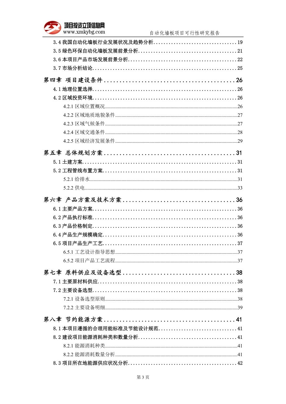 自动化墙板项目可行性研究报告（备案实用案例）_第4页