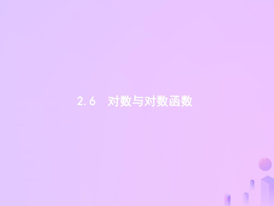 （福建专用）2019高考数学一轮复习_第二章 函数 2.6 对数与对数函数课件 理 新人教a版_第1页