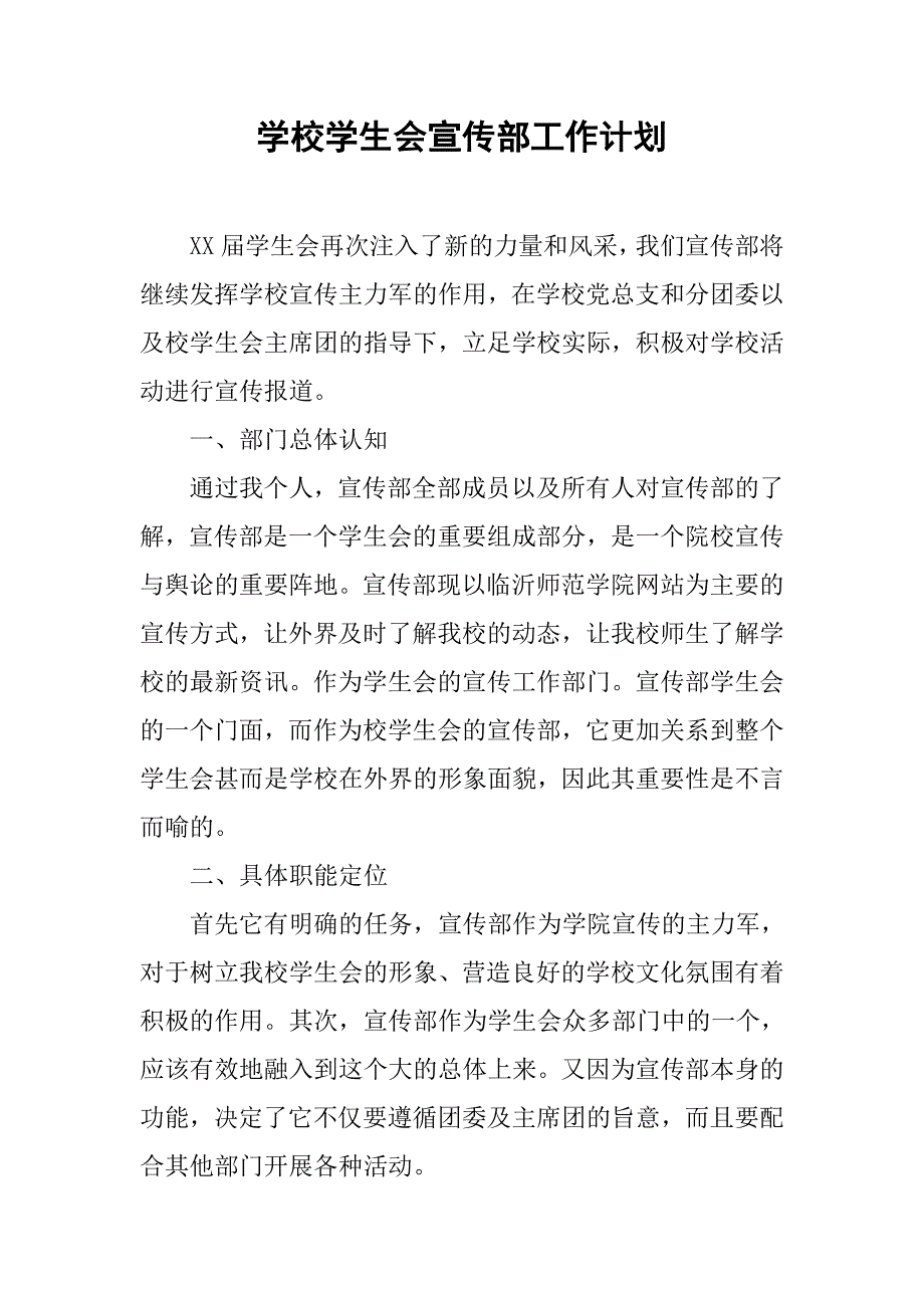 学校学生会宣传部工作计划_2.doc_第1页