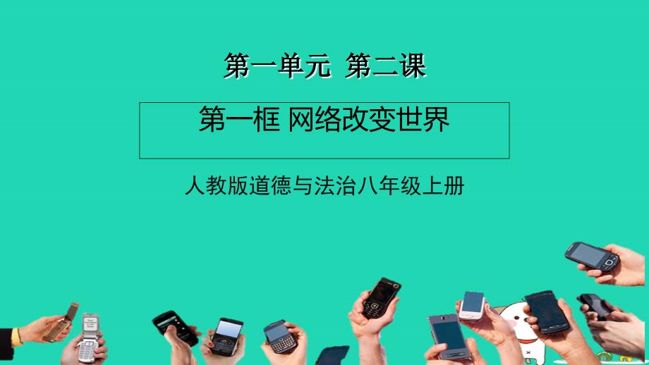 八年级道德与法治上册_第一单元 走进社会生活 第二课 网络生活新空间 第1框 网络改变世界课件1 新人教版1_第1页