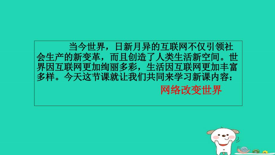 八年级道德与法治上册_第一单元 走进社会生活 第二课 网络生活新空间 第1框 网络改变世界课件1 新人教版1_第2页