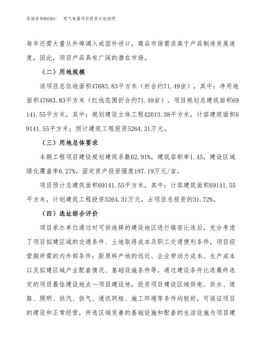 燃气电器项目投资计划说明.docx_第5页