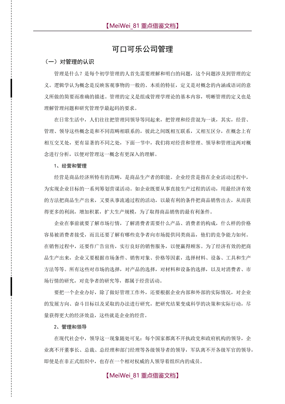 【9A文】可口可乐公司管理_第1页