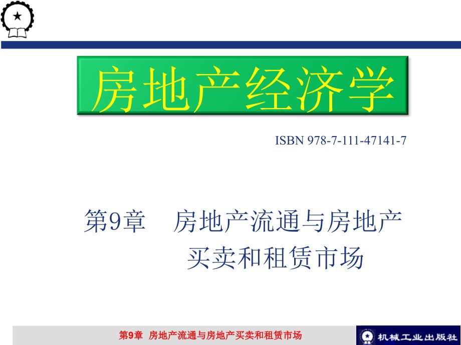 房地产经济学教学作者张跃庆第9章节房地产流通与房地产买卖和租赁市场课件_第1页