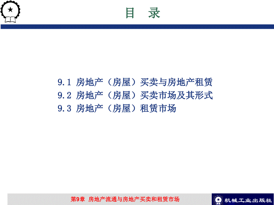 房地产经济学教学作者张跃庆第9章节房地产流通与房地产买卖和租赁市场课件_第2页