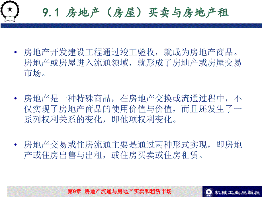 房地产经济学教学作者张跃庆第9章节房地产流通与房地产买卖和租赁市场课件_第3页