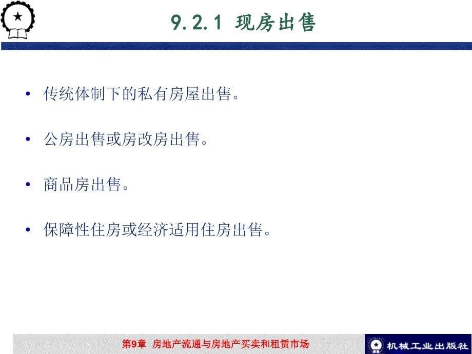 房地产经济学教学作者张跃庆第9章节房地产流通与房地产买卖和租赁市场课件_第5页