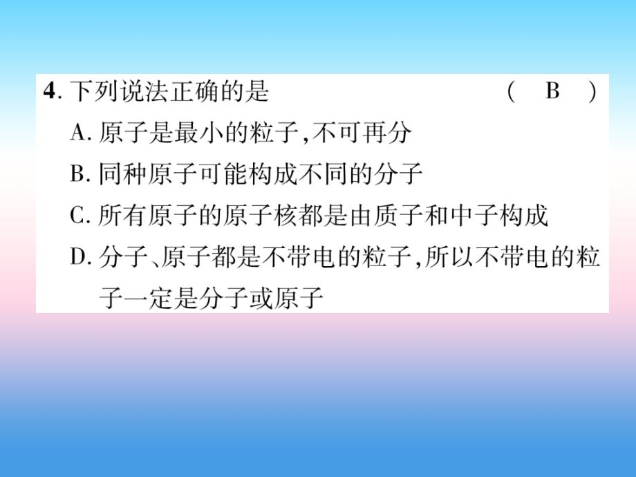 （百色专版）2019届中考化学复习_第1编 教材知识梳理篇 第3单元 物质构成的奥秘（精练）课件_第4页