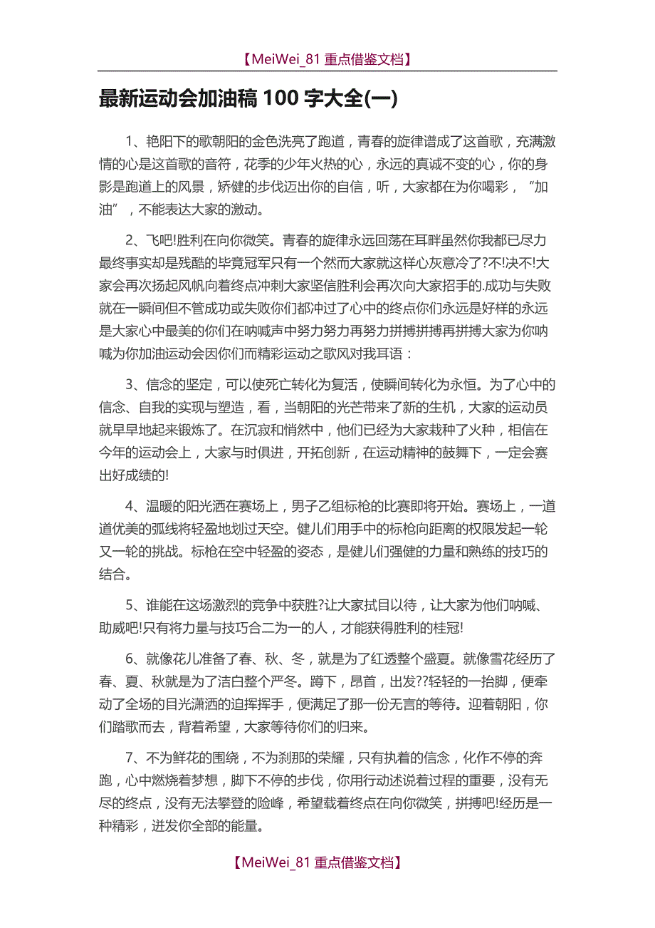 【9A文】最新运动会加油稿100字大全_第1页