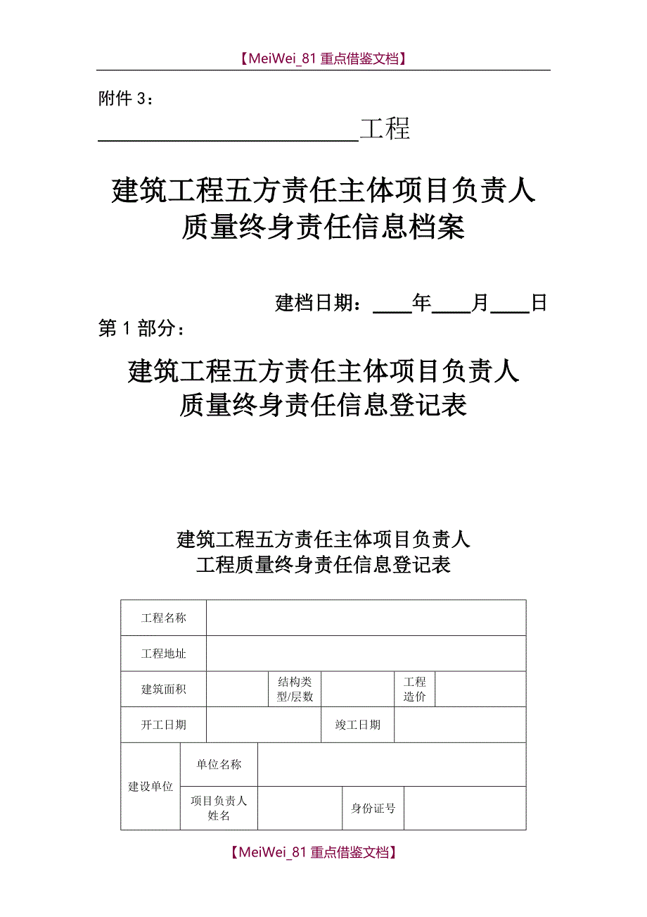 【9A文】建筑工程五方责任主体项目负责人质量终身责任信息档案(两书)_第1页