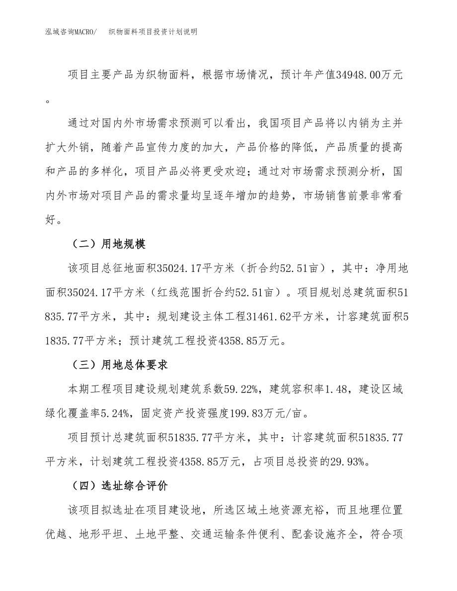 织物面料项目投资计划说明.docx_第5页