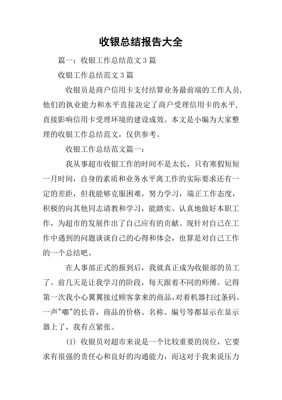 收银总结报告大全.doc_第1页