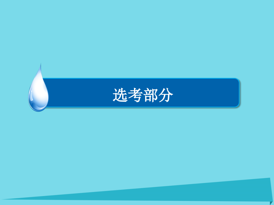 （新课标）高考物理一轮总复习_选修部分 第17章 原子结构 原子核 第2讲 放射性元素的衰变、核能课件（选修3-4）_第1页