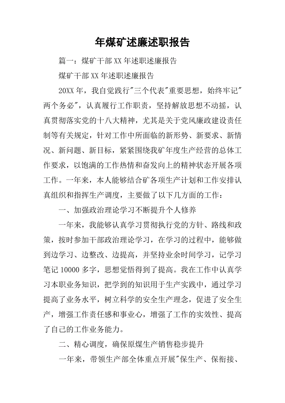 xx年煤矿述廉述职报告.doc_第1页