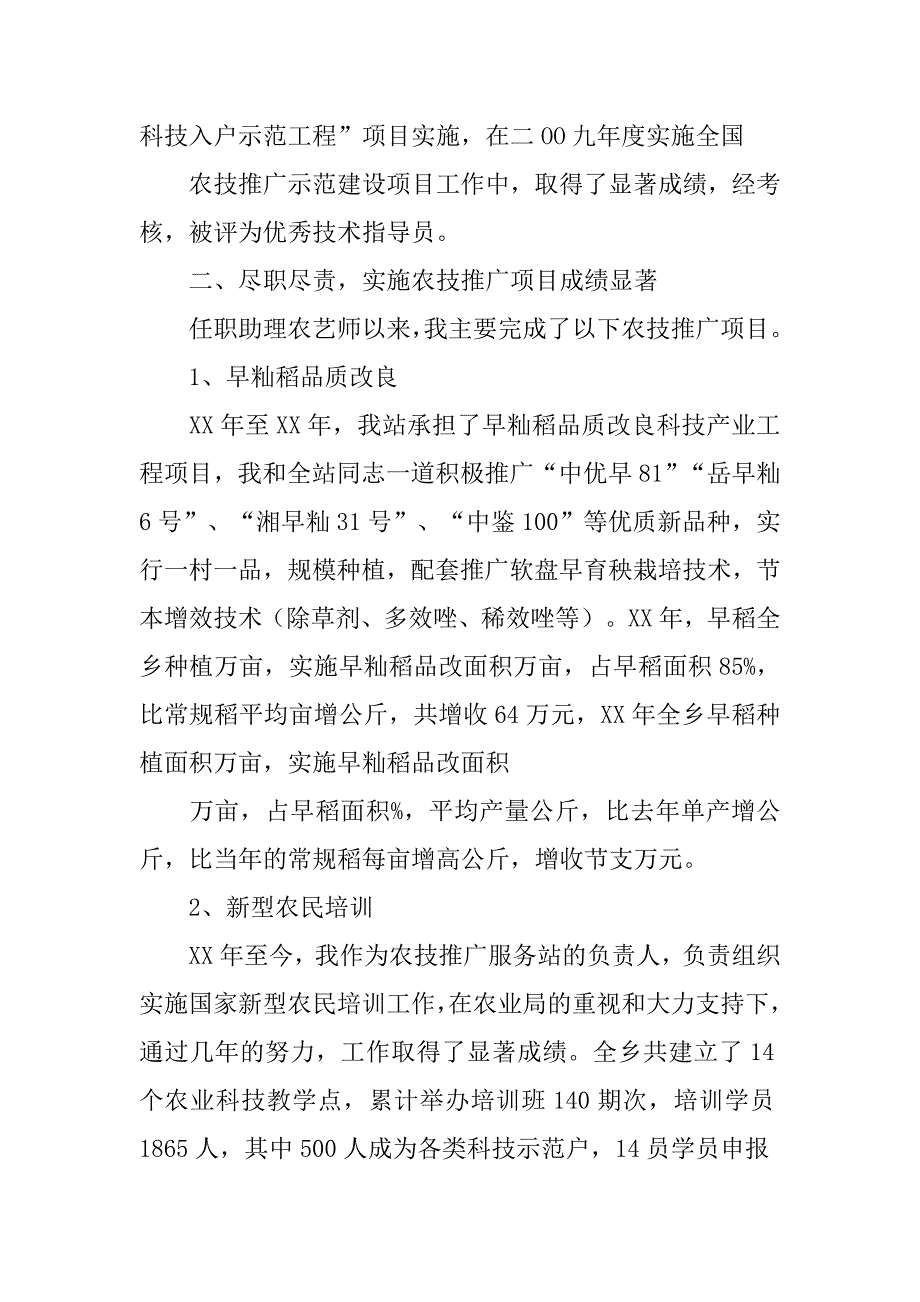 农艺师述职报告.doc_第2页