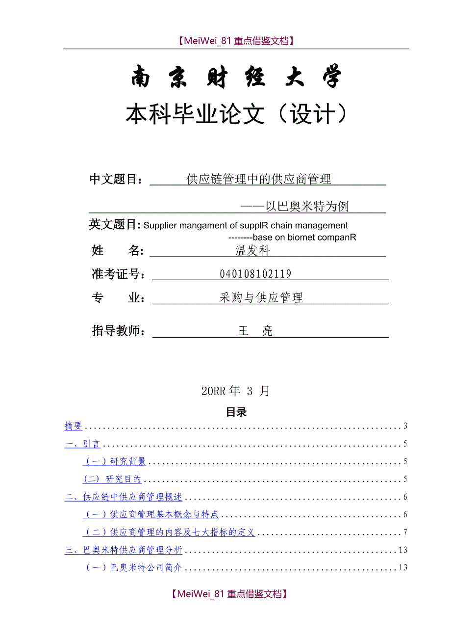 【7A文】供应链管理中供应商管理毕业论文_第1页