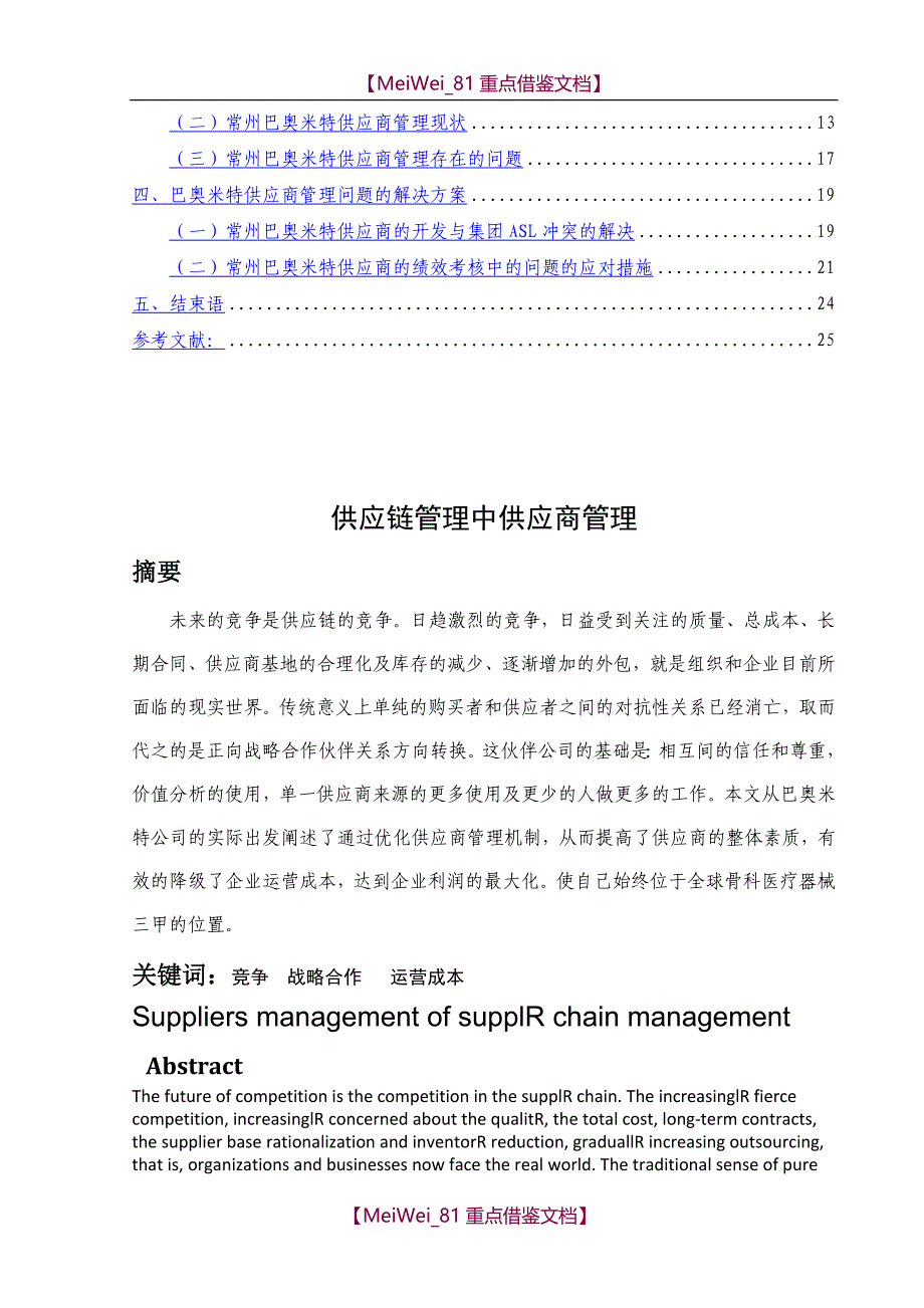 【7A文】供应链管理中供应商管理毕业论文_第2页