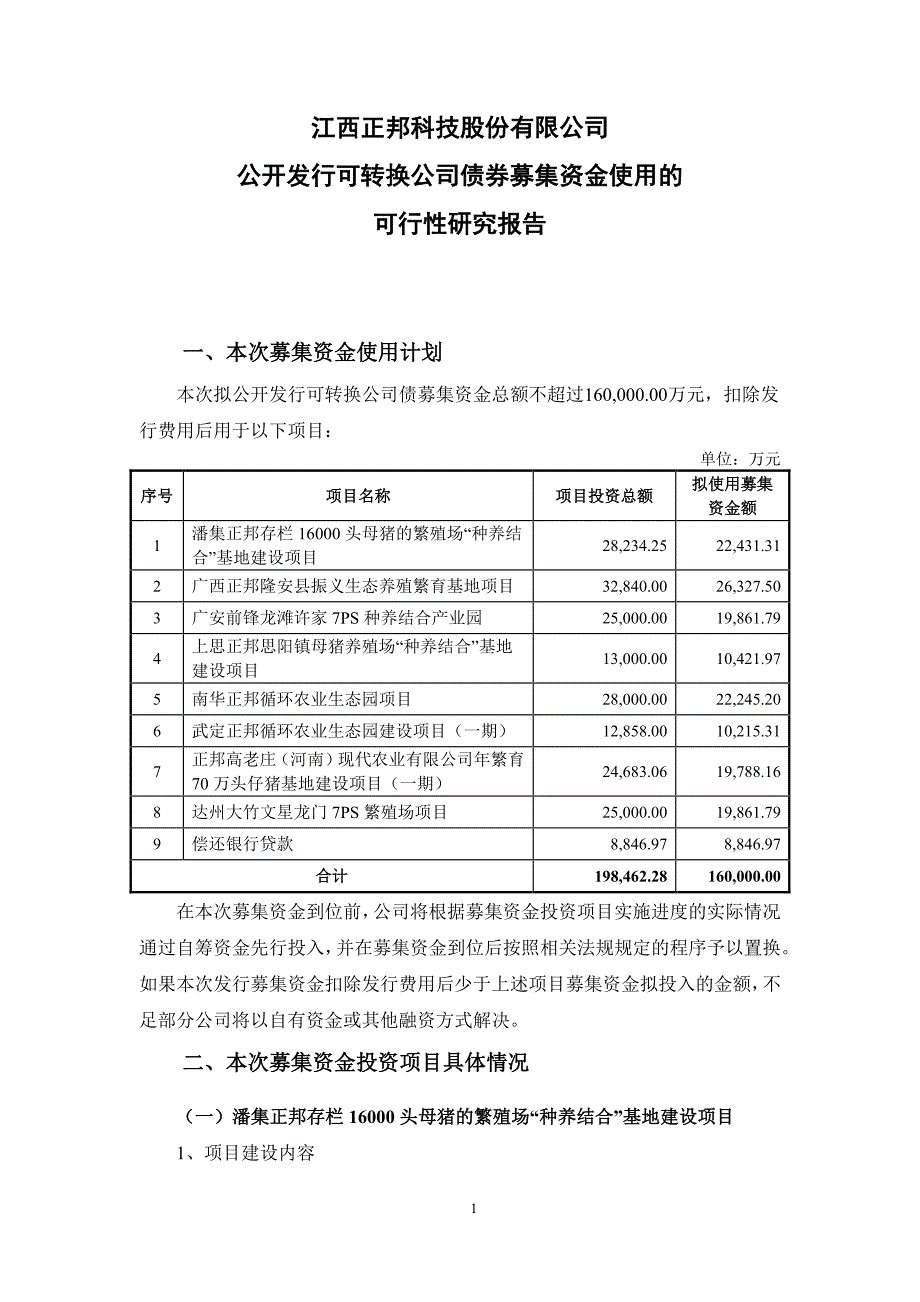 正邦科技：公开发行可转换公司债券募集资金使用的可行性研究报告_第1页