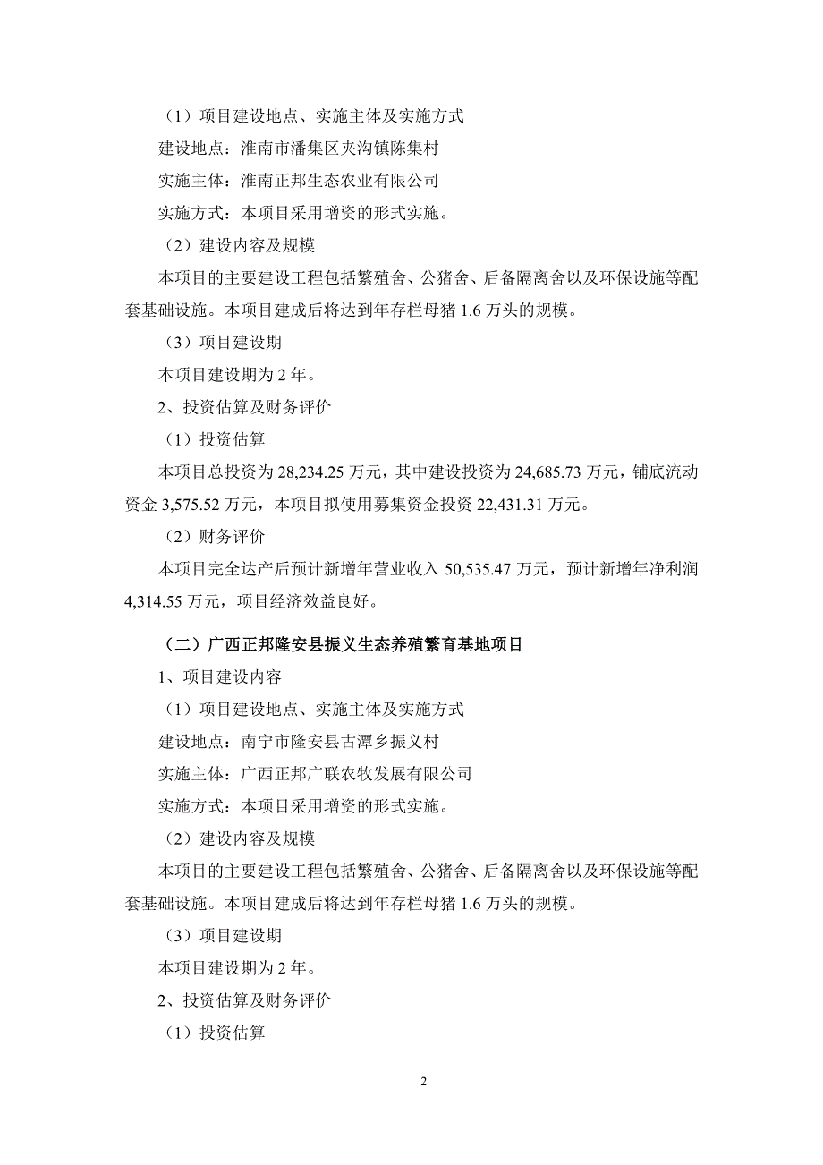 正邦科技：公开发行可转换公司债券募集资金使用的可行性研究报告_第2页