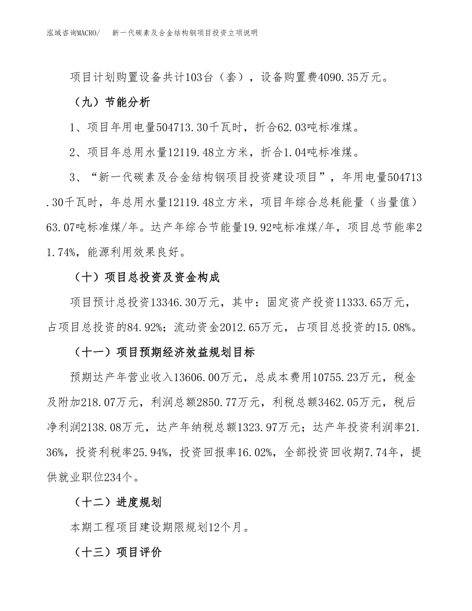 新一代碳素及合金结构钢项目投资立项说明.docx_第3页