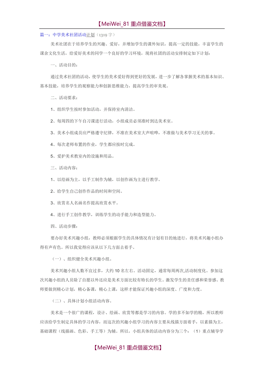 【9A文】中学美术社团活动计划三篇_第1页