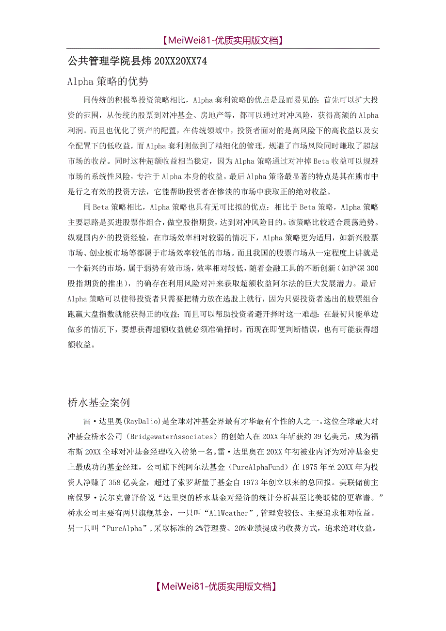 【7A文】风管-阿尔法优势及桥水基金案例_第1页