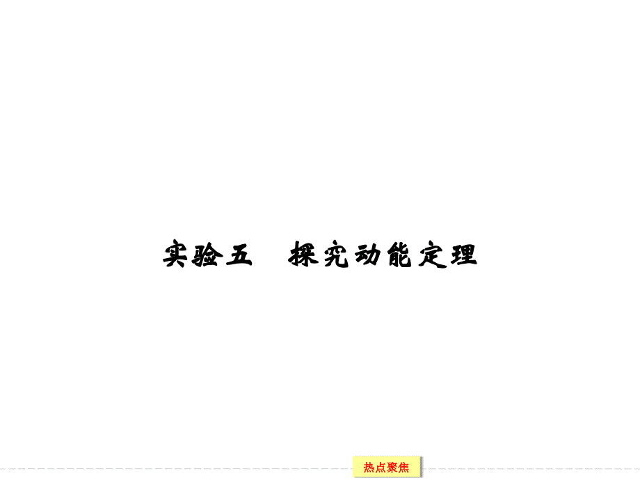 2016届《创新设计》高考物理(广东专用)大一轮复习精讲课件：实验5探究动能定理教程_第1页