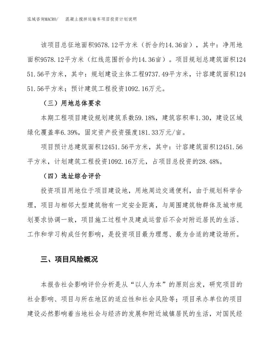 混凝土搅拌运输车项目投资计划说明.docx_第5页