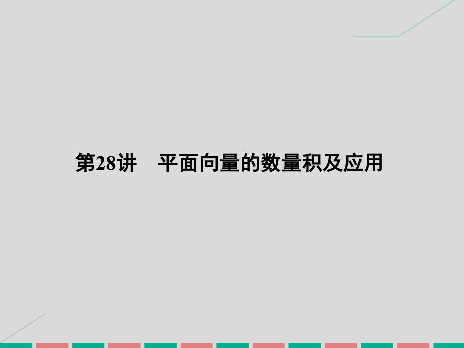 高考数学一轮复习_4.28 平面向量的数量积及应用课件 理_第1页