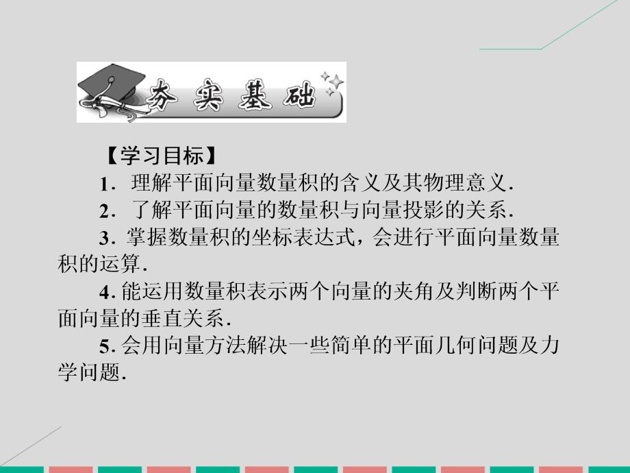 高考数学一轮复习_4.28 平面向量的数量积及应用课件 理_第2页