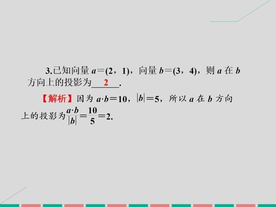 高考数学一轮复习_4.28 平面向量的数量积及应用课件 理_第5页