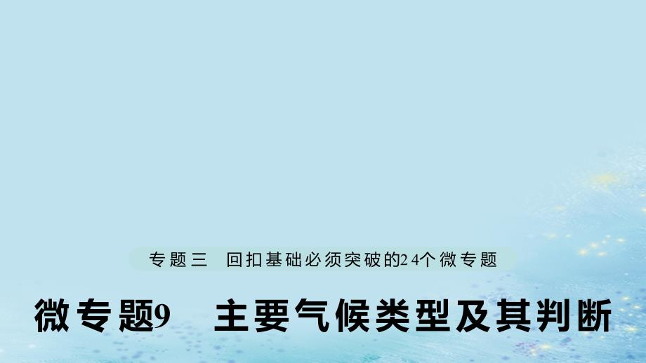 （江苏专版）2019版高考地理大二轮复习_第二部分 专题三 回扣基础 微专题9 主要气候类型及其判断课件_第1页