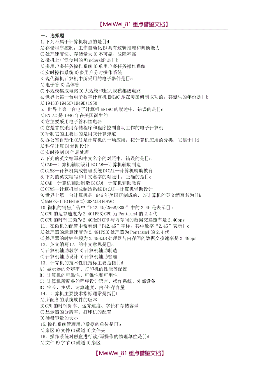 【9A文】计算机一级选择题_第1页