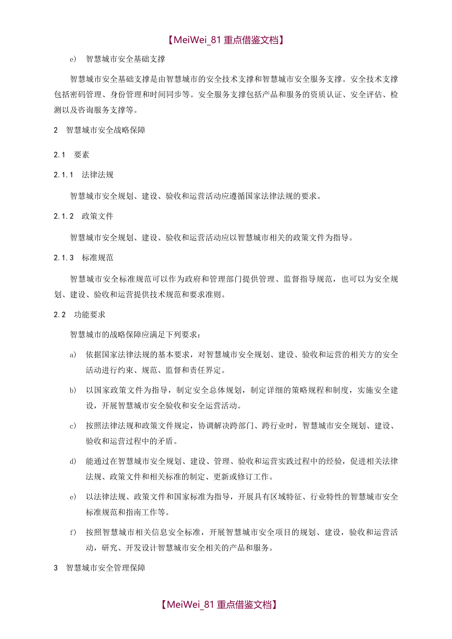 【9A文】智慧城市安全体系框架_第3页