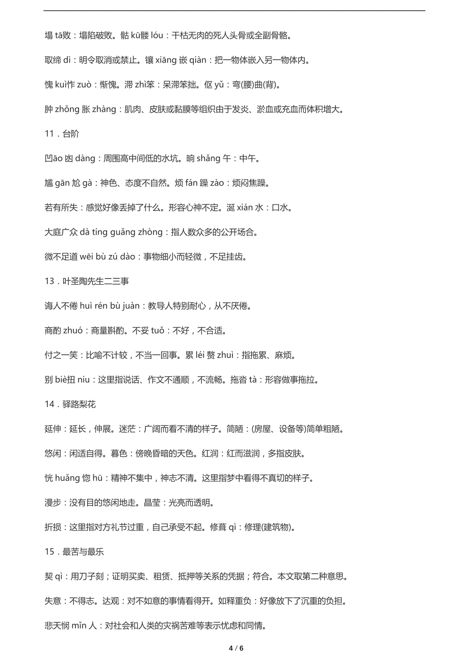 人教版七年级下册(2016版)字词解释汇总_第4页