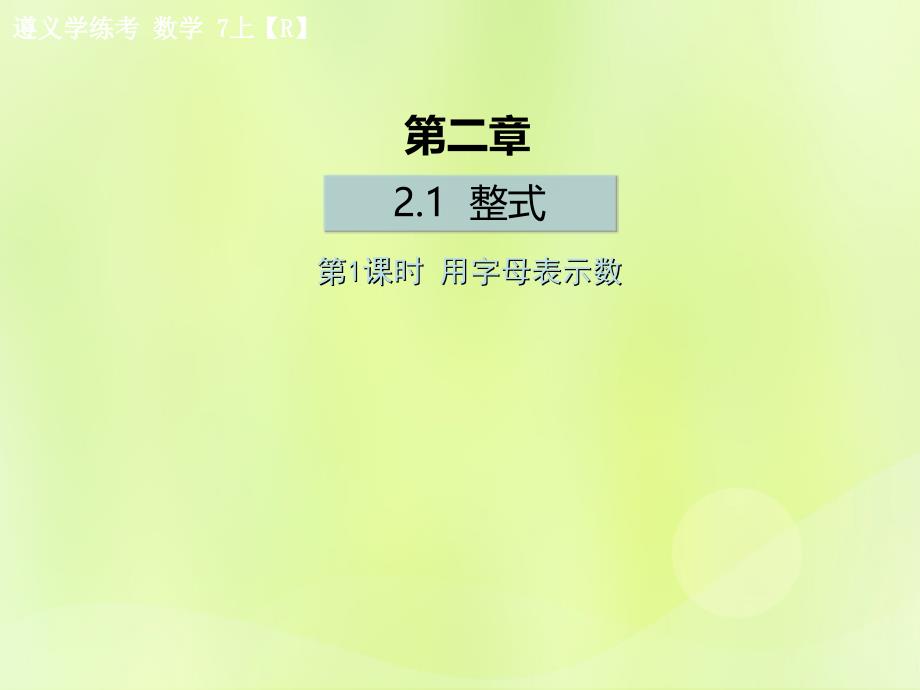 （遵义专版）2018年七年级数学上册_第二章 整式的加减 2.1 整式 第1课时 用字母表示数课后作业课件 （新版）新人教版_第1页