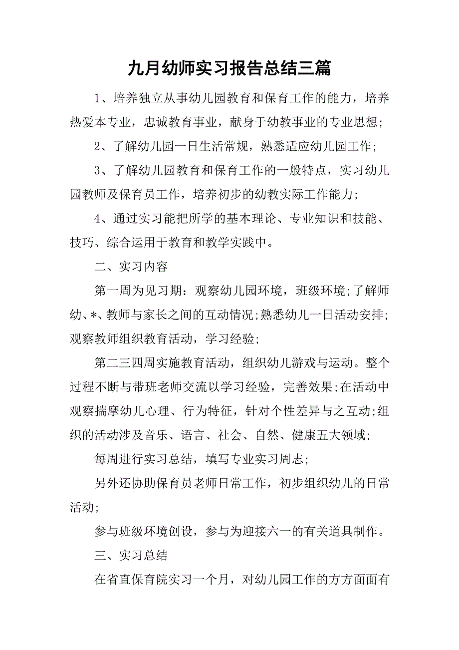 九月幼师实习报告总结三篇.doc_第1页