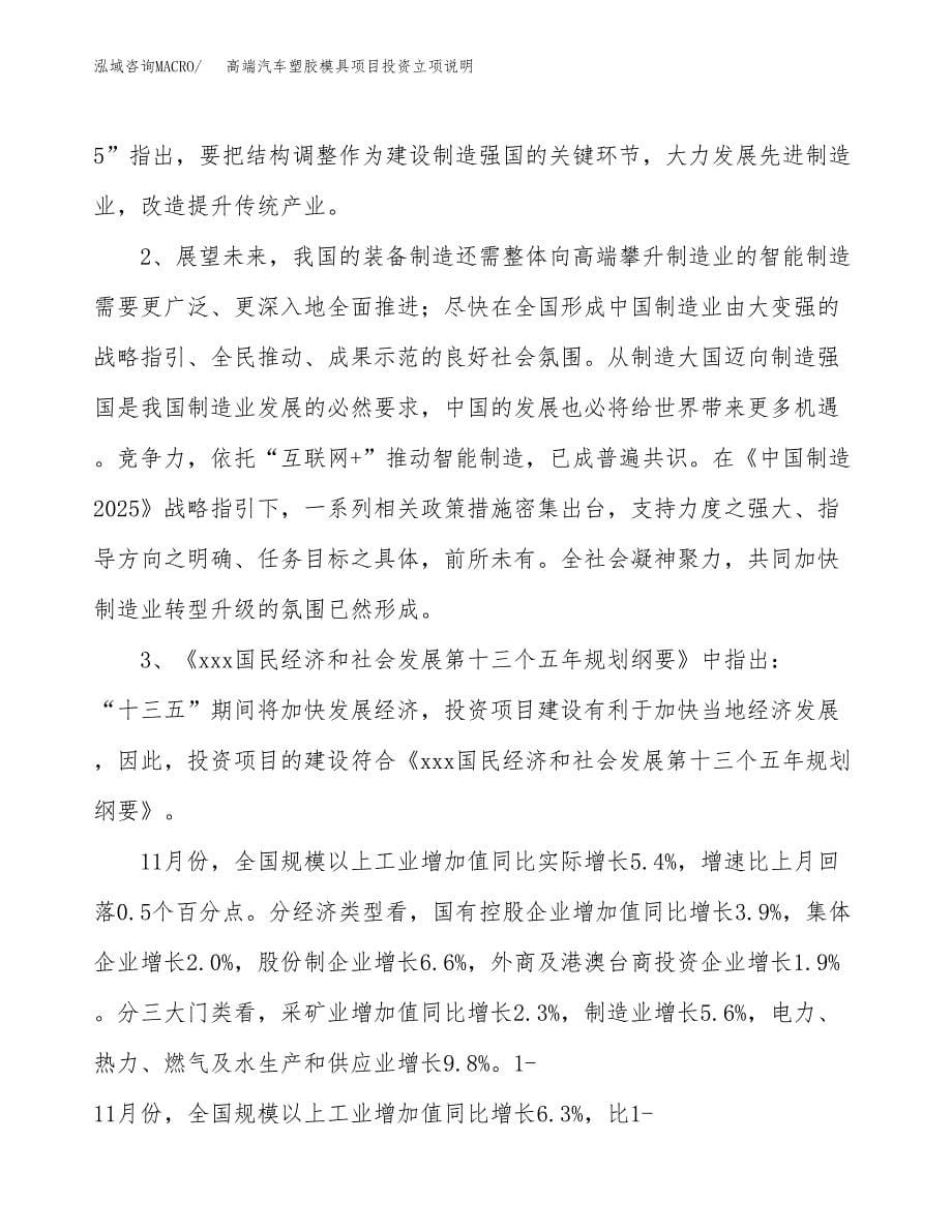 高端汽车塑胶模具项目投资立项说明.docx_第5页