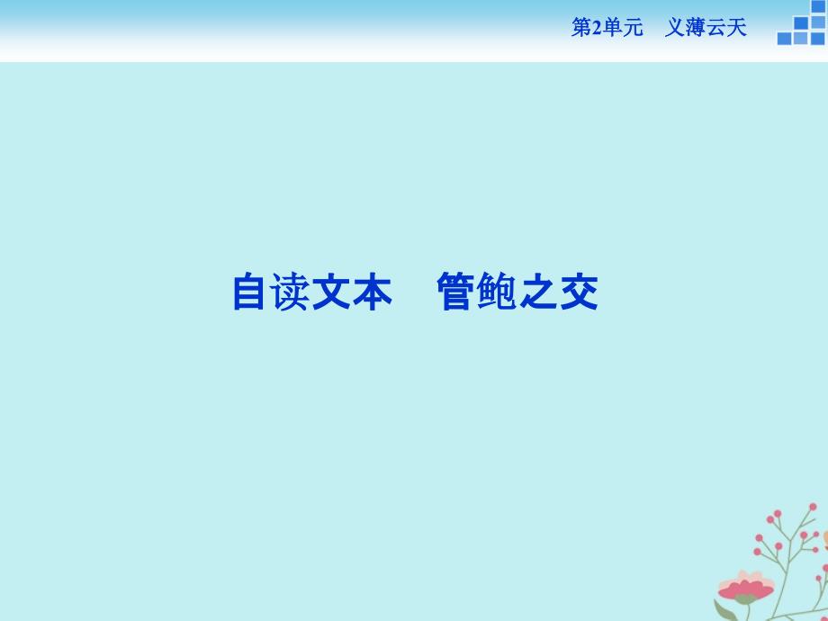 高中语文_第二单元 义薄云天 自读文本 管鲍之交课件 鲁人版选修《史记选读》_第1页