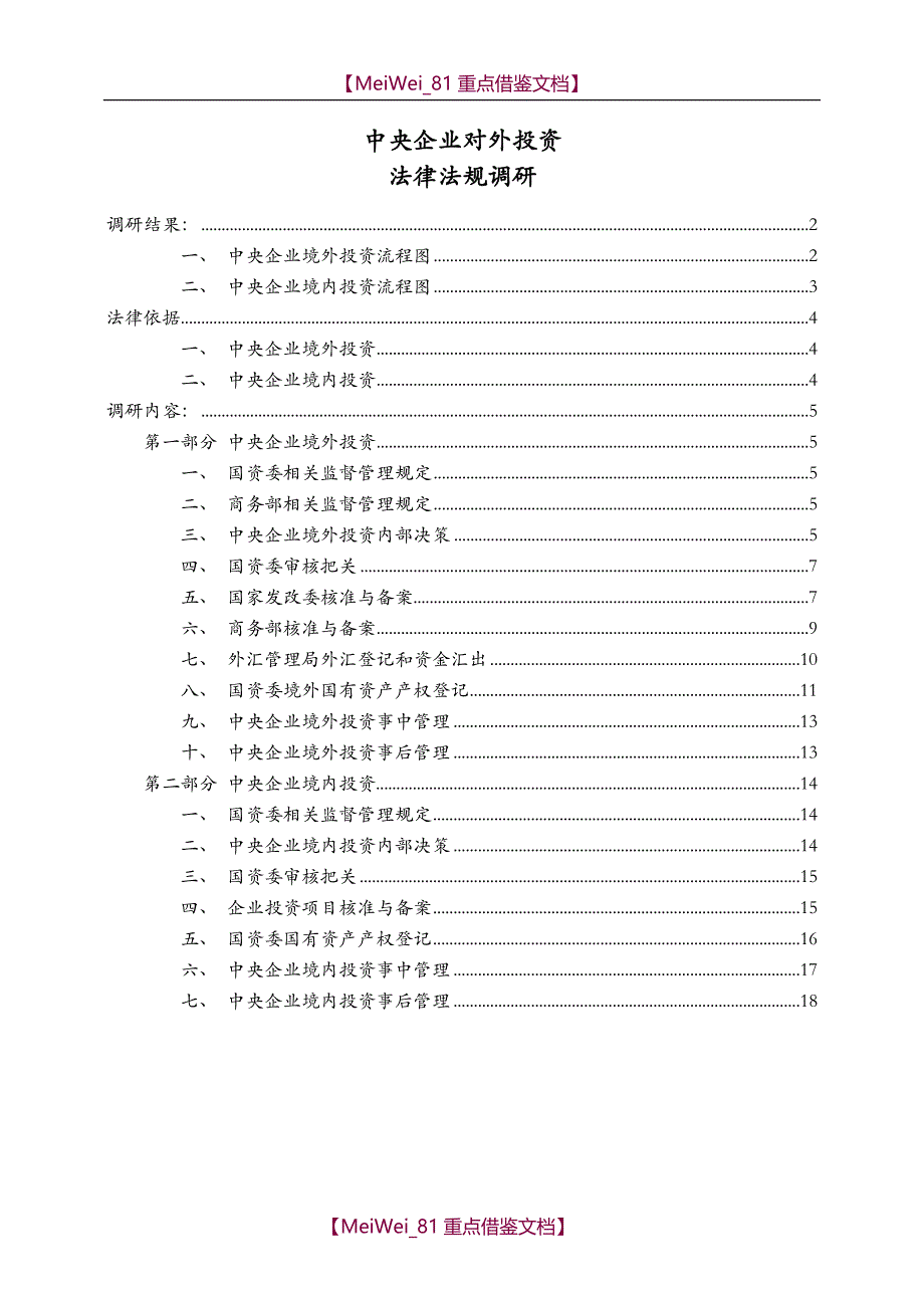 【9A文】中央企业境内、境外投资审批流程_第1页