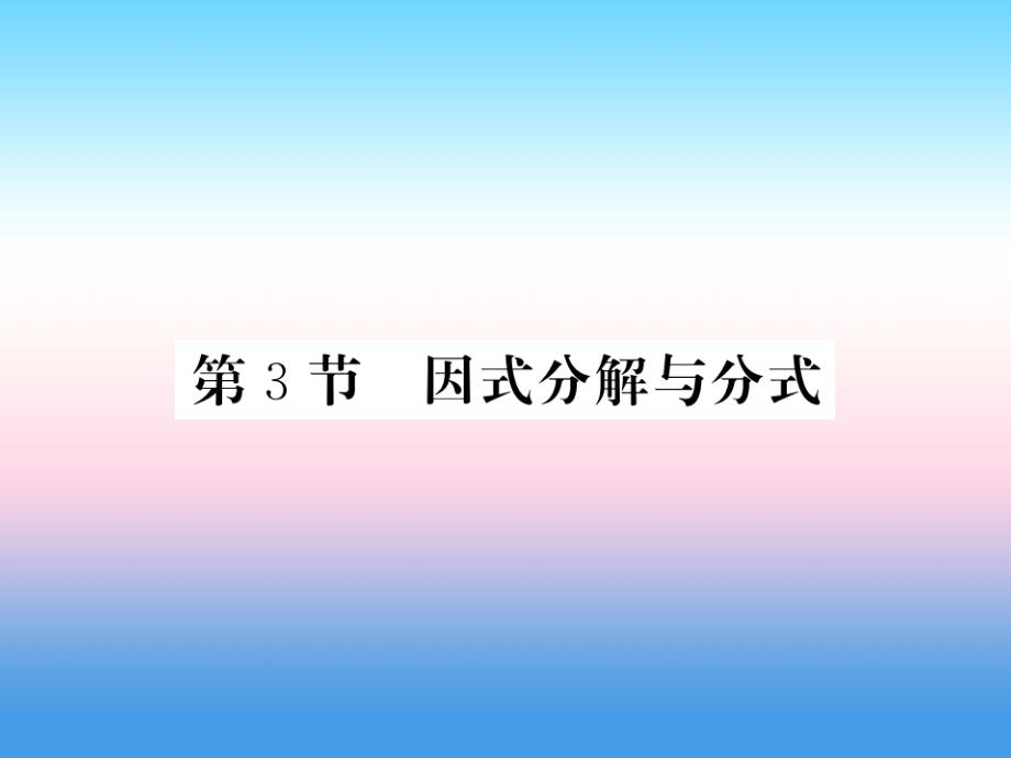 （课标版通用）2019中考数学一轮复习_第1章 数与式 第3节 因式分解与分式习题课件_第1页