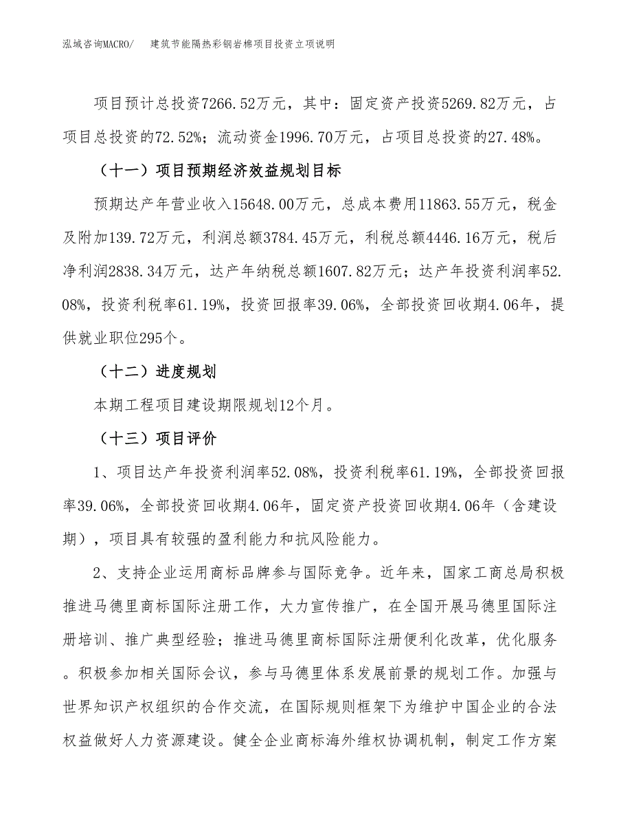 建筑节能隔热彩钢岩棉项目投资立项说明.docx_第4页